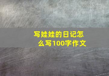 写娃娃的日记怎么写100字作文