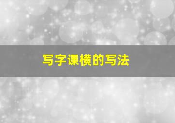 写字课横的写法