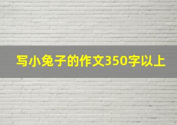 写小兔子的作文350字以上