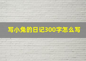 写小兔的日记300字怎么写