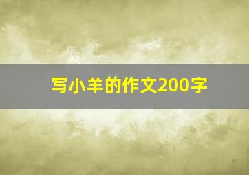 写小羊的作文200字