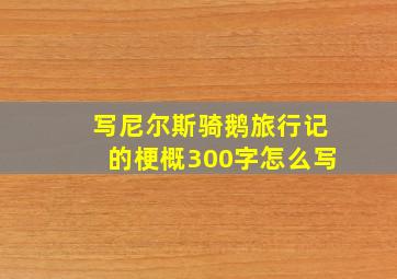 写尼尔斯骑鹅旅行记的梗概300字怎么写