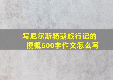 写尼尔斯骑鹅旅行记的梗概600字作文怎么写