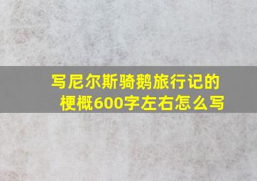 写尼尔斯骑鹅旅行记的梗概600字左右怎么写