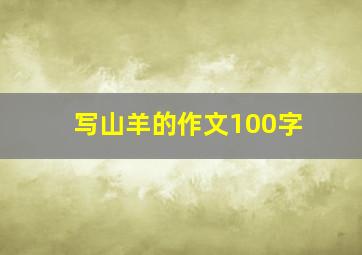 写山羊的作文100字