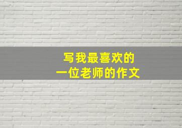 写我最喜欢的一位老师的作文