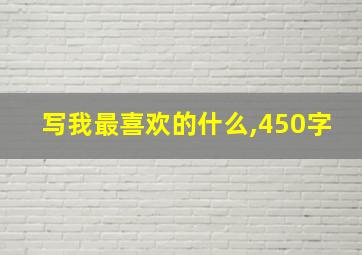 写我最喜欢的什么,450字