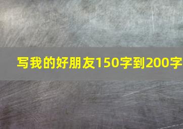 写我的好朋友150字到200字