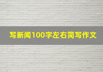 写新闻100字左右简写作文