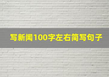 写新闻100字左右简写句子