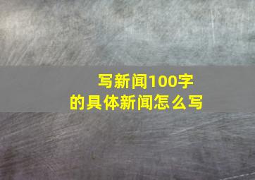 写新闻100字的具体新闻怎么写