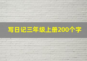 写日记三年级上册200个字