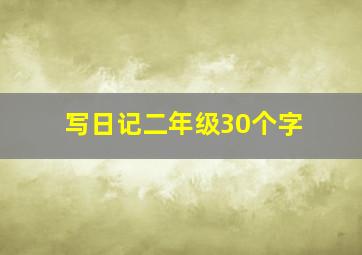 写日记二年级30个字