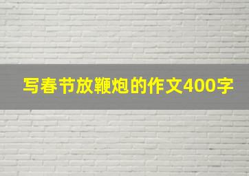 写春节放鞭炮的作文400字