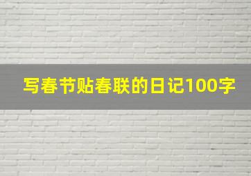 写春节贴春联的日记100字