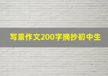 写景作文200字摘抄初中生