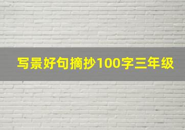 写景好句摘抄100字三年级