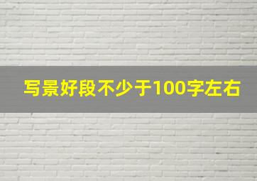 写景好段不少于100字左右