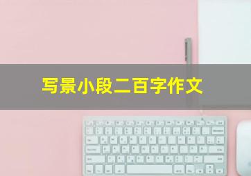 写景小段二百字作文