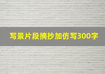 写景片段摘抄加仿写300字