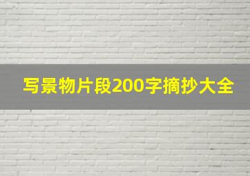 写景物片段200字摘抄大全