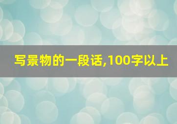 写景物的一段话,100字以上