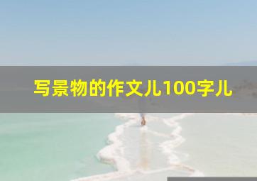 写景物的作文儿100字儿