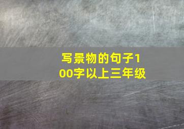 写景物的句子100字以上三年级