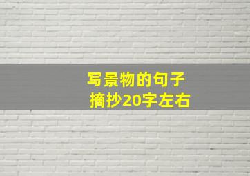 写景物的句子摘抄20字左右