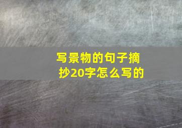 写景物的句子摘抄20字怎么写的