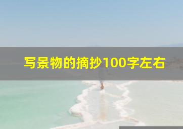 写景物的摘抄100字左右