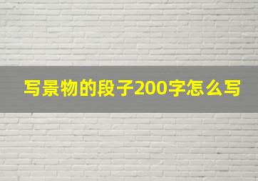 写景物的段子200字怎么写