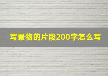 写景物的片段200字怎么写