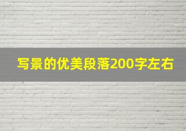 写景的优美段落200字左右