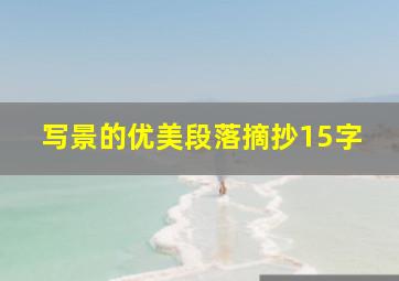 写景的优美段落摘抄15字