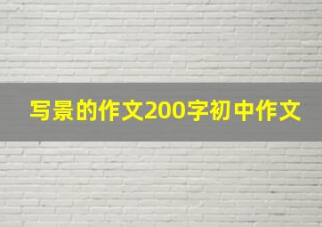 写景的作文200字初中作文