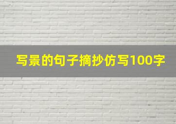 写景的句子摘抄仿写100字