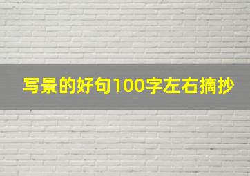 写景的好句100字左右摘抄