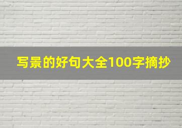 写景的好句大全100字摘抄