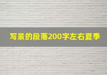 写景的段落200字左右夏季