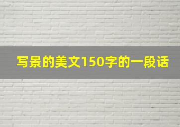 写景的美文150字的一段话