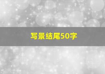 写景结尾50字