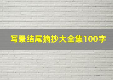 写景结尾摘抄大全集100字