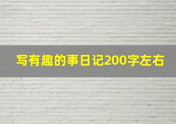 写有趣的事日记200字左右