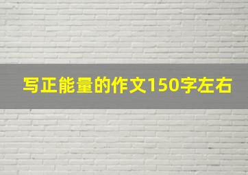 写正能量的作文150字左右