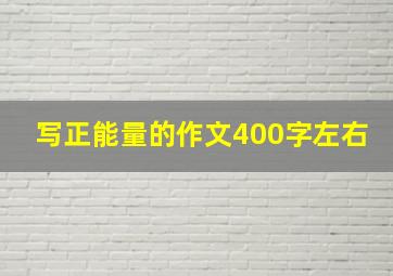 写正能量的作文400字左右