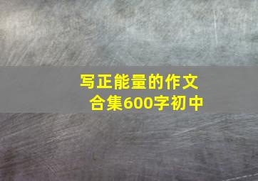 写正能量的作文合集600字初中