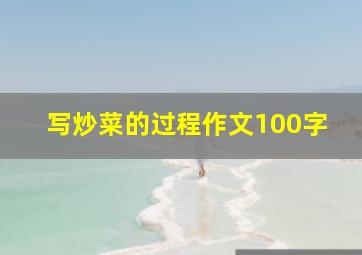 写炒菜的过程作文100字