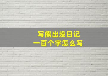 写熊出没日记一百个字怎么写