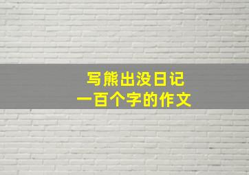 写熊出没日记一百个字的作文